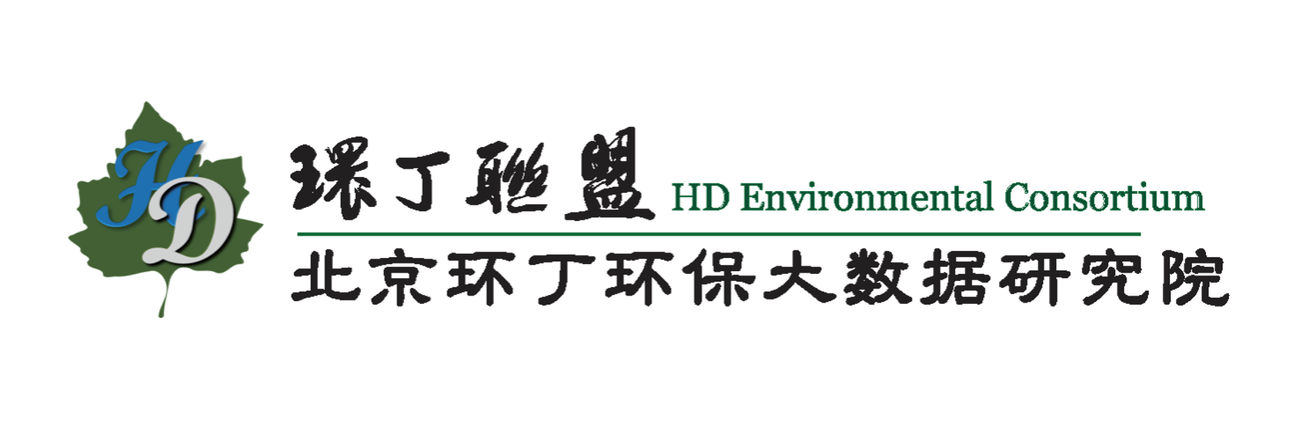 操熟女关于拟参与申报2020年度第二届发明创业成果奖“地下水污染风险监控与应急处置关键技术开发与应用”的公示